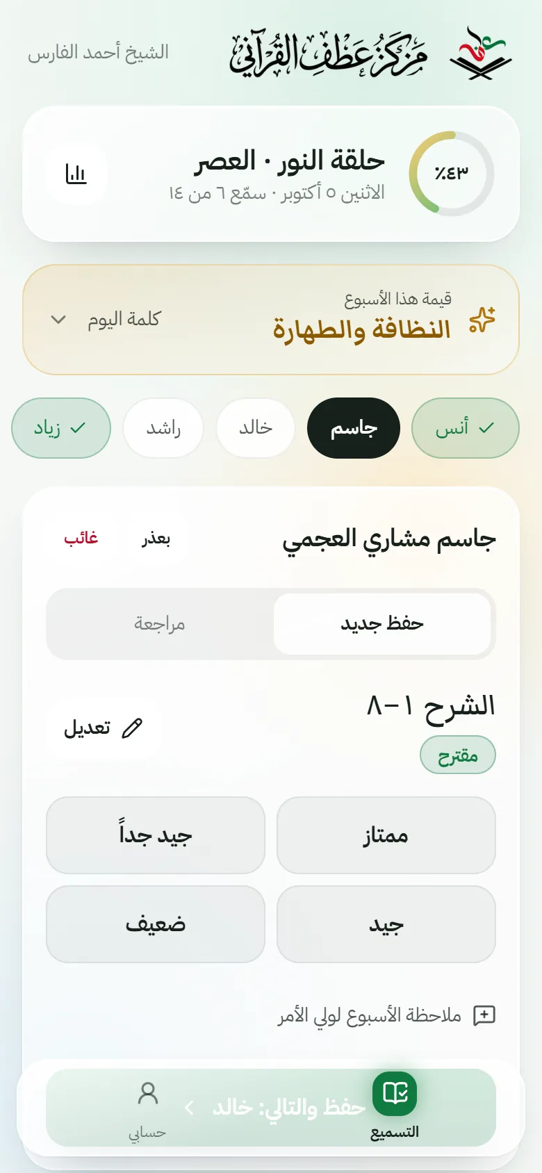 شاشة تسميع الشيخ: الطلاب ومقطع كل منهم وأزرار التقدير